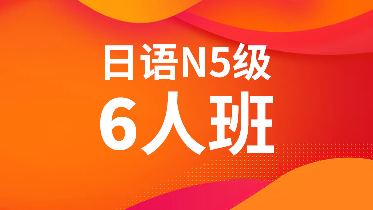 日语N5级6人班