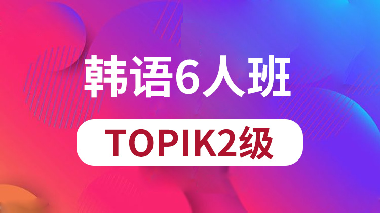 韩语TOPIK2级6人班