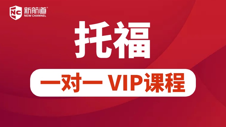 托福 1v1