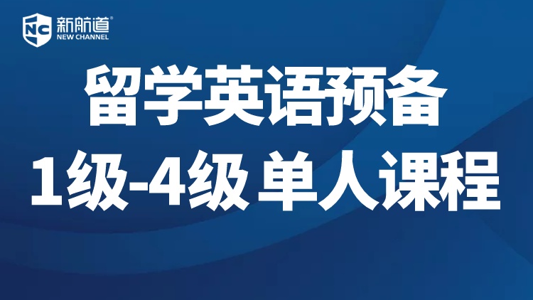 留学英语预备级1-4级 单人课程