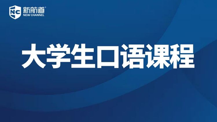 大学生口语课程