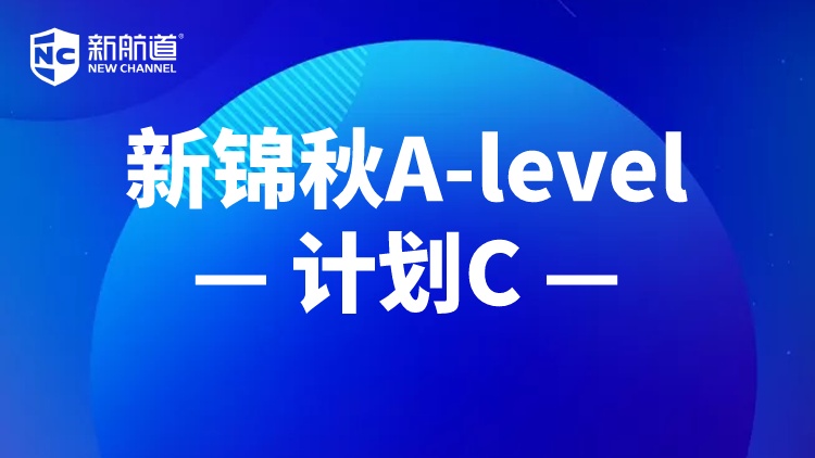 新锦秋A-level计划C