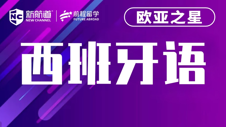 西班牙语-欧亚之星课程