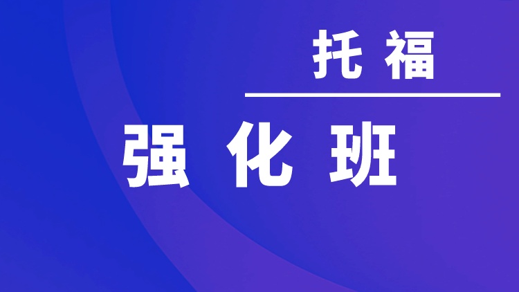 托福强化班