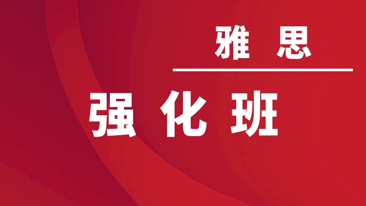 雅思强化班
