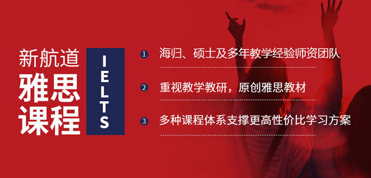 新航道雅思课程