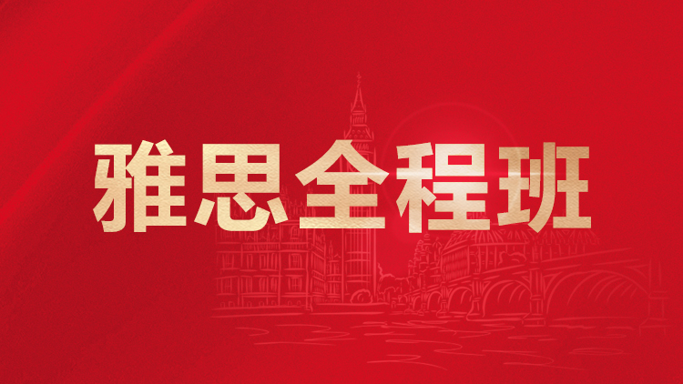雅思全程小班