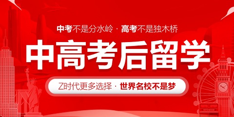 2025中高考后留学
