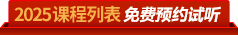 2025课程列表