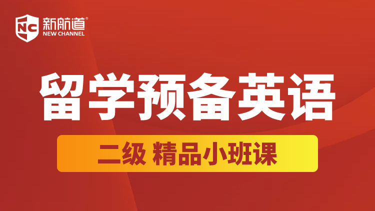 留学预备英语（二级）