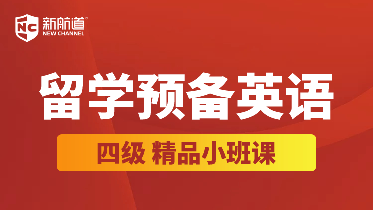 留学预备英语（四级）
