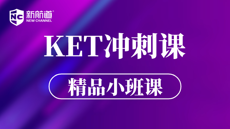 KET冲刺课