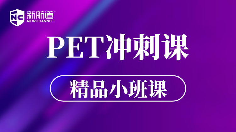 PET冲刺