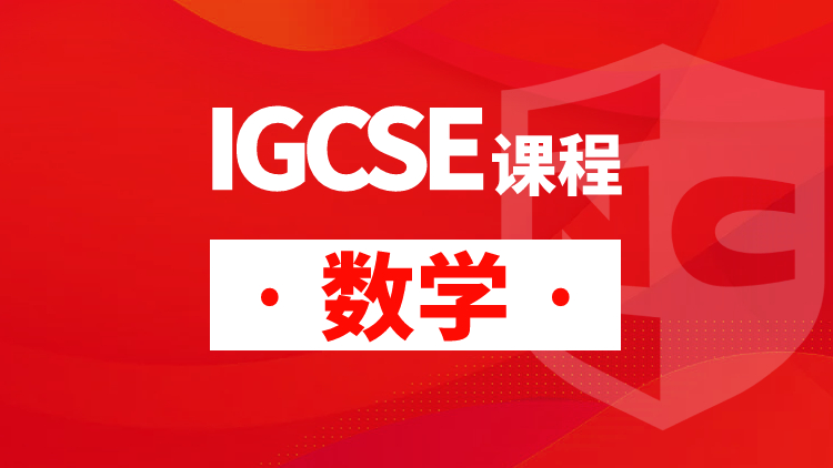 IGCSE数学