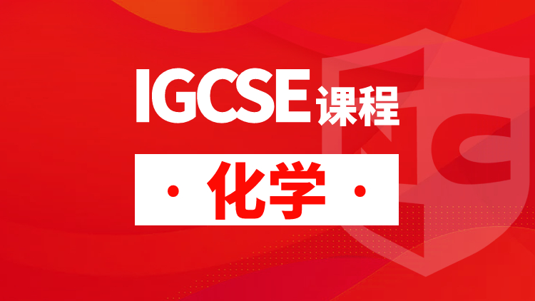 IGCSE化学
