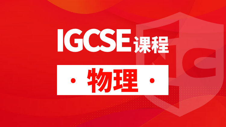 IGCSE物理