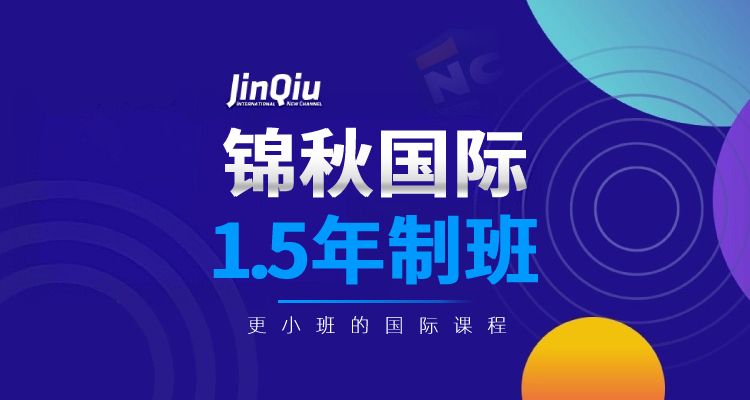 锦秋国际1.5年制班