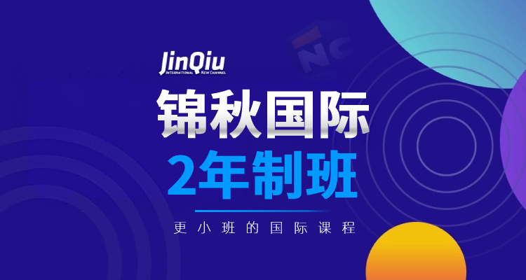 锦秋国际2.5年制班