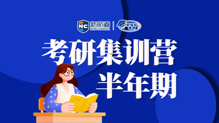 考研集训营-半年期