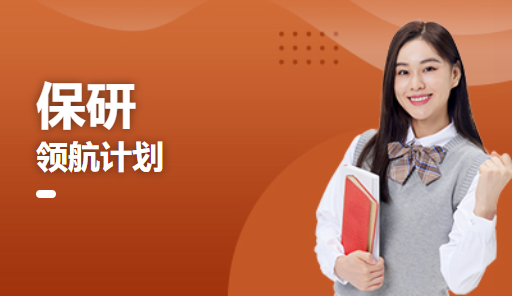 保研计划