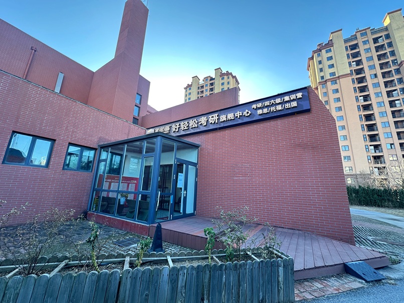 考研集训营(市北校区)