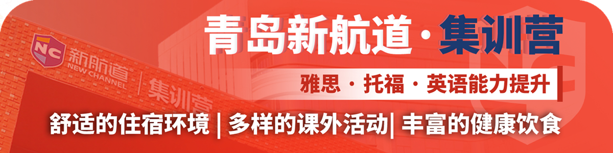 青岛新航道住宿班