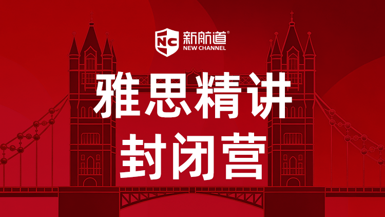雅思精讲封闭营