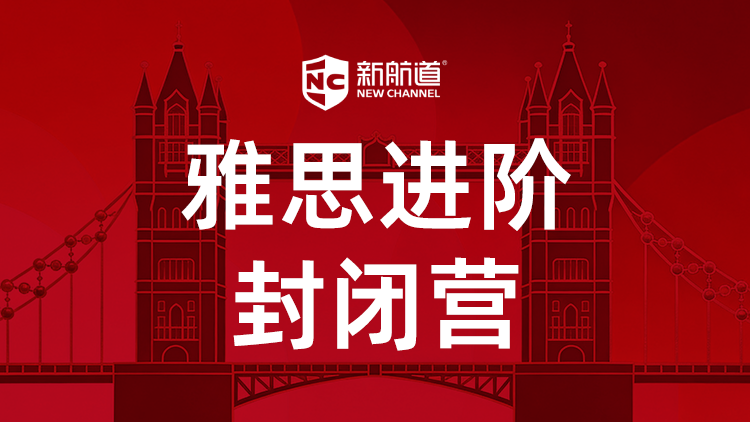 雅思进阶封闭营