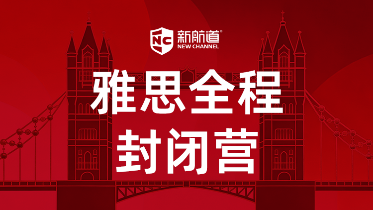 雅思全程封闭营