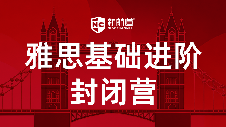 雅思基础进阶封闭营