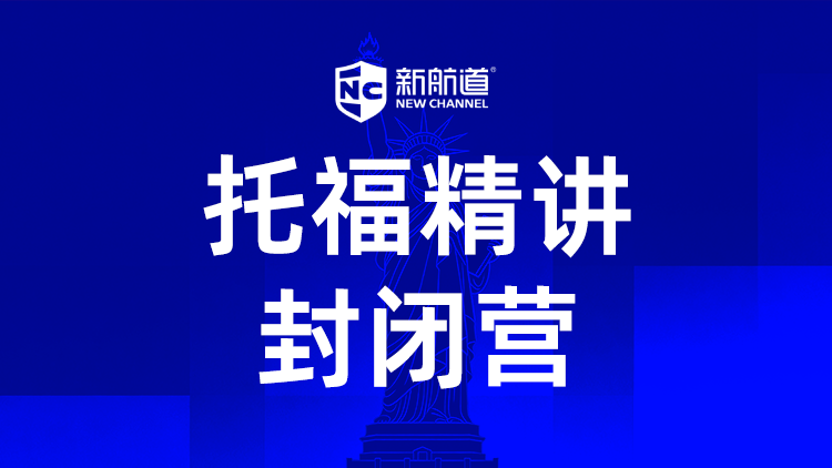 托福精讲封闭营