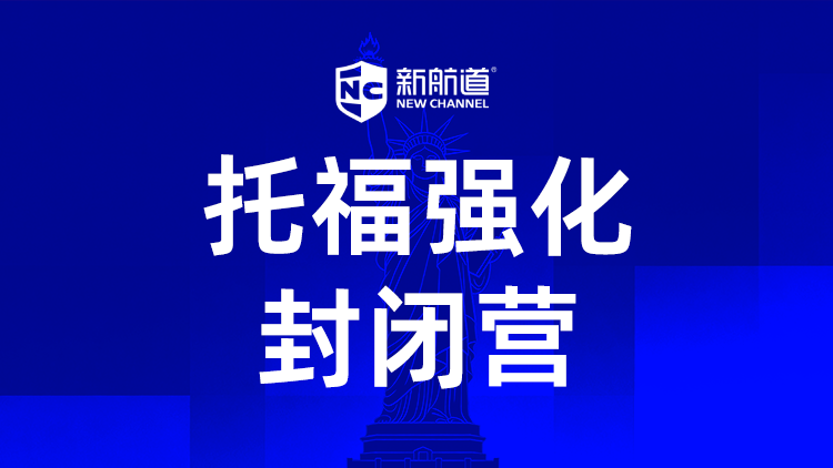 托福强化封闭营