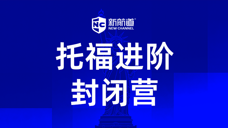 托福进阶封闭营