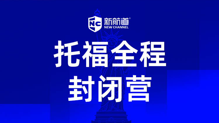 托福全程封闭营