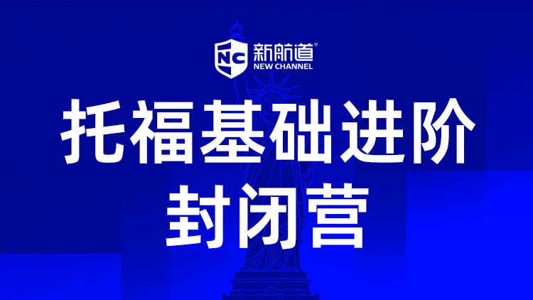 托福基础进阶封闭营