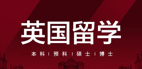英国留学