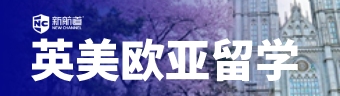 英美欧亚留学