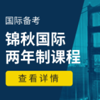 锦秋国际学校
