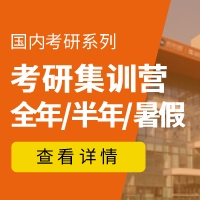 考研集训营