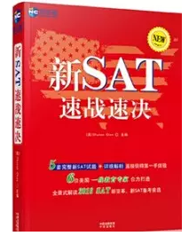 新SAT速战速决