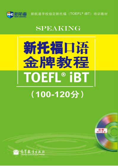《新托福口语教程（100-120分）》（附MP3）