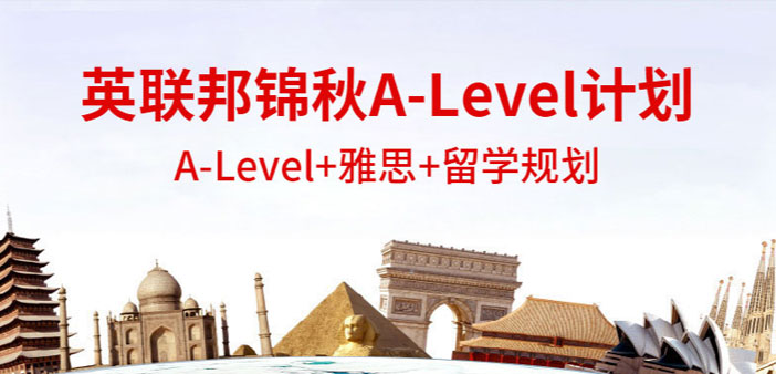 锦秋a-level
