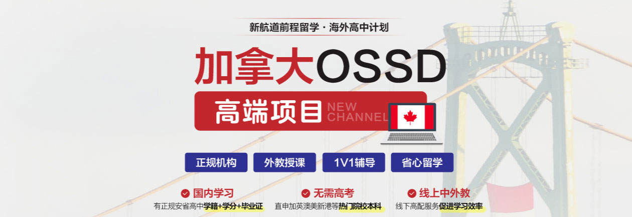 加拿大OSSD高端项目