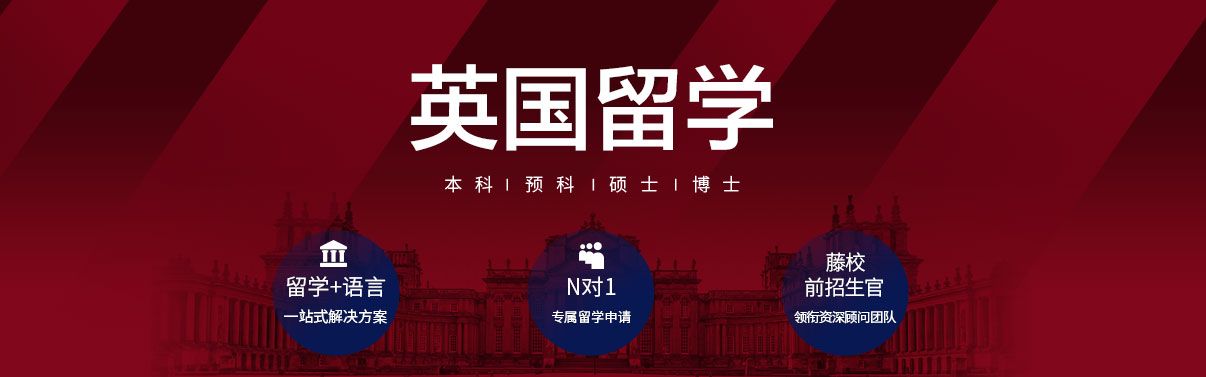 英国留学
