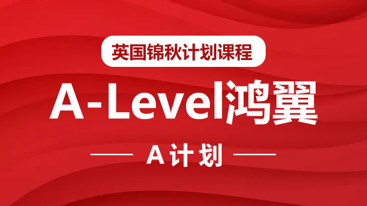 锦秋A-Level-鸿鹄计划